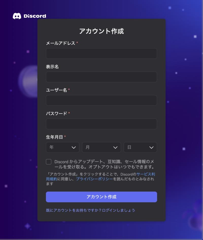 Discordのアカウント作成画面