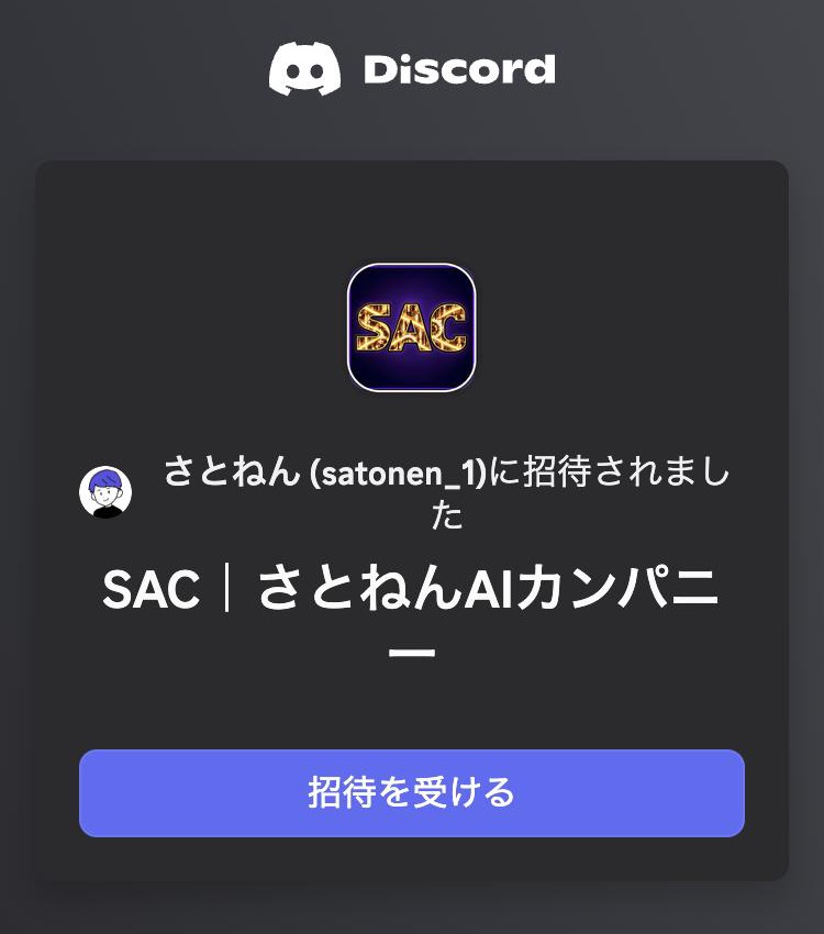 SAC｜さとねんAIカンパニーへの招待画面