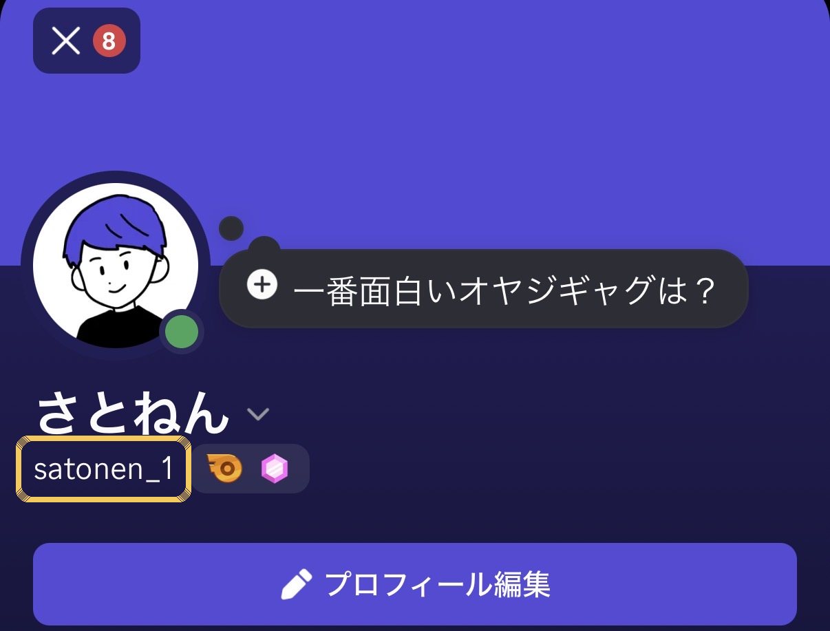 名前の下に出ているユーザー名